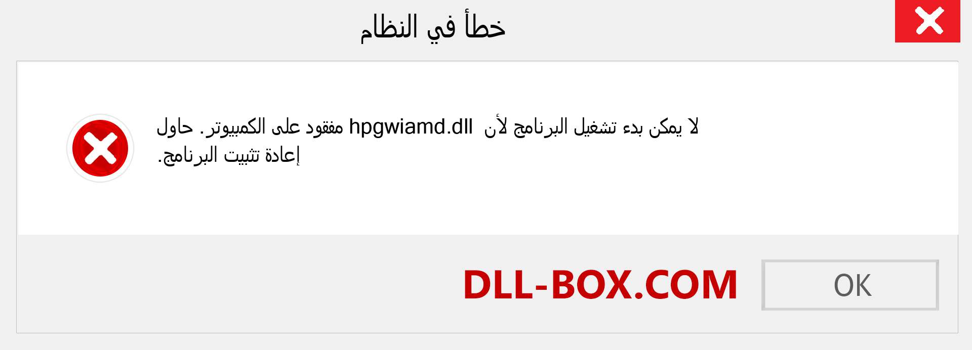 ملف hpgwiamd.dll مفقود ؟. التنزيل لنظام التشغيل Windows 7 و 8 و 10 - إصلاح خطأ hpgwiamd dll المفقود على Windows والصور والصور