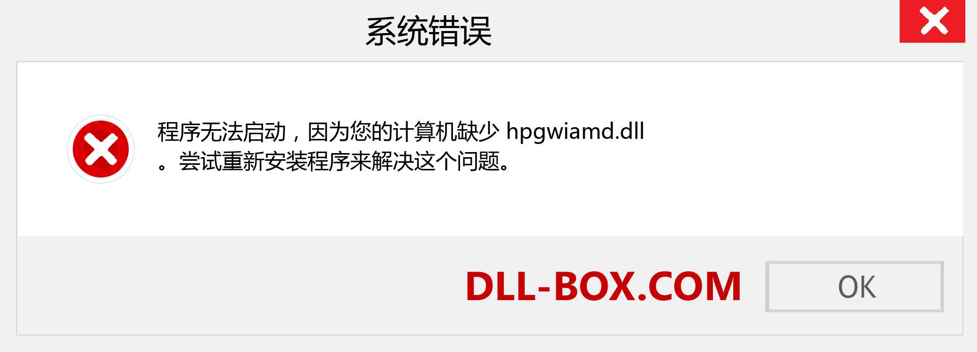hpgwiamd.dll 文件丢失？。 适用于 Windows 7、8、10 的下载 - 修复 Windows、照片、图像上的 hpgwiamd dll 丢失错误